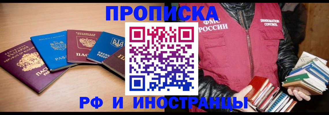 купить прописку в Барабинске